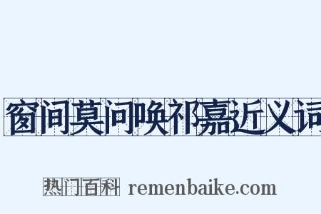 窗间莫问唤祁嘉近义词是什么意思的图片